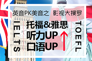 英音pk美音之影视大搜罗