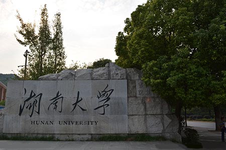 【考场考点】湖南大学托福考点详情及考友考评