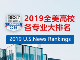 2019USnews美国大学排名
